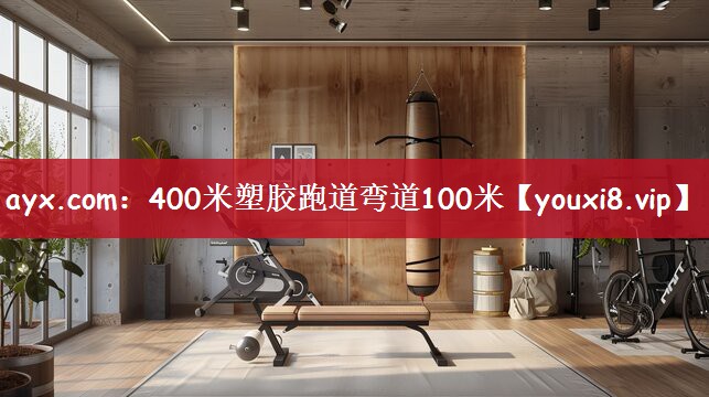 ayx.com：400米塑胶跑道弯道100米