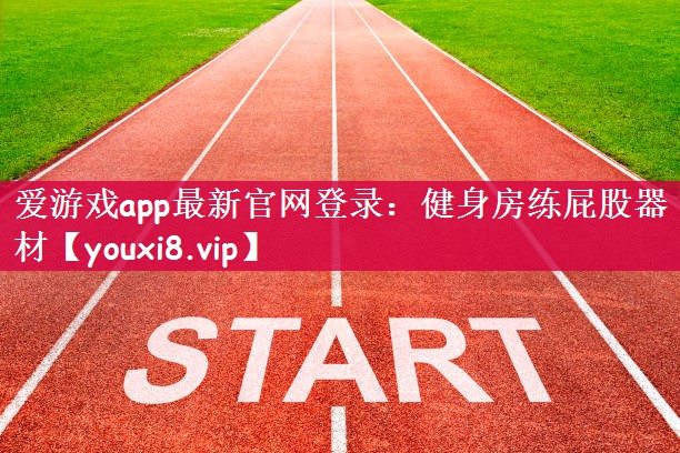 爱游戏app最新官网登录：健身房练屁股器材