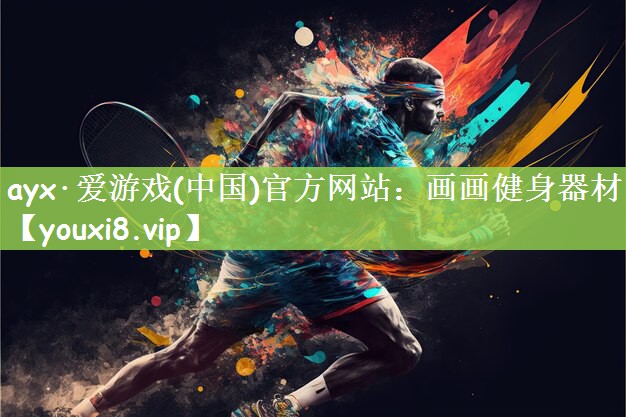 ayx·爱游戏(中国)官方网站：画画健身器材