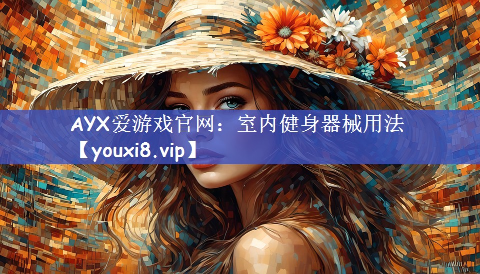 AYX爱游戏官网：室内健身器械用法