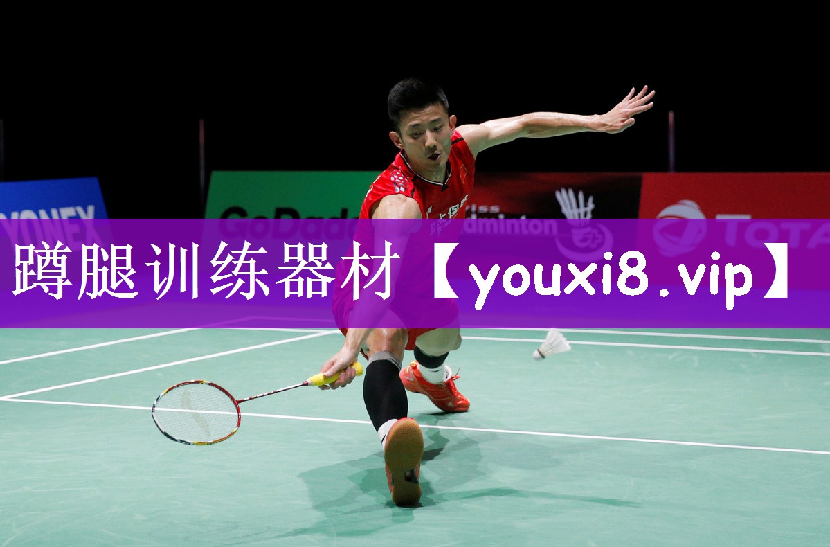 蹲腿训练器材