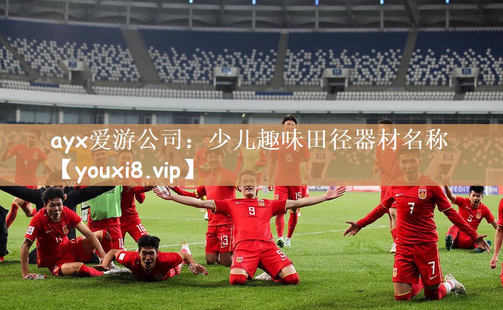 ayx爱游公司：少儿趣味田径器材名称