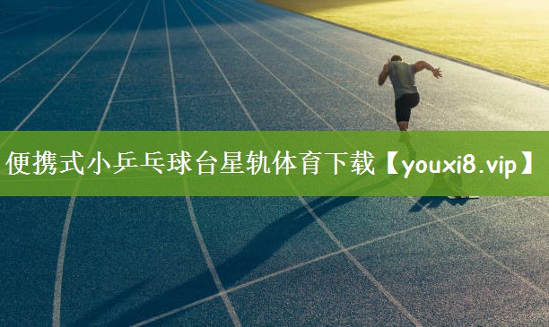 便携式小乒乓球台星轨体育下载