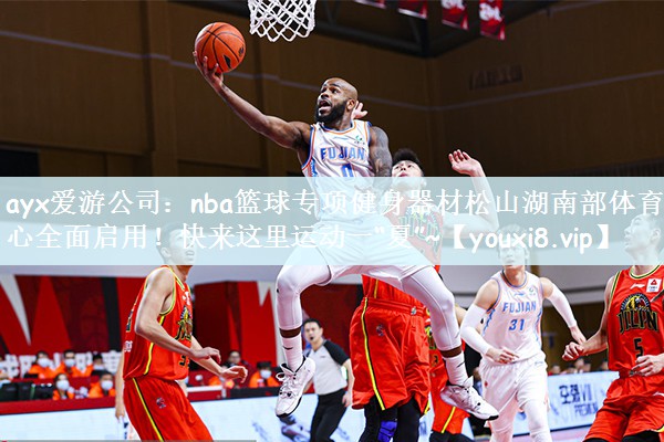 ayx爱游公司：nba篮球专项健身器材松山湖南部体育中心全面启用！快来这里运动一“夏”~