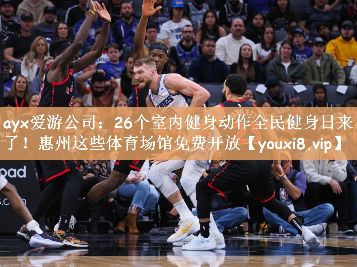 ayx爱游公司：26个室内健身动作全民健身日来了！惠州这些体育场馆免费开放