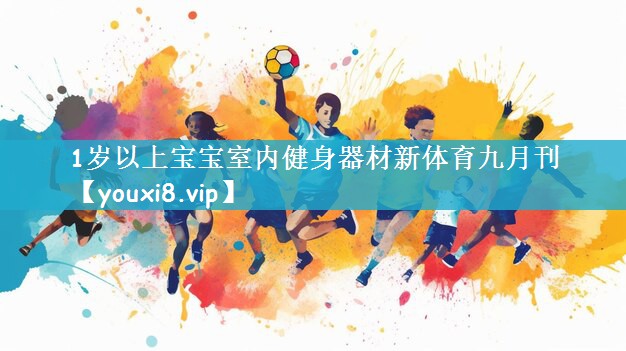 1岁以上宝宝室内健身器材新体育九月刊