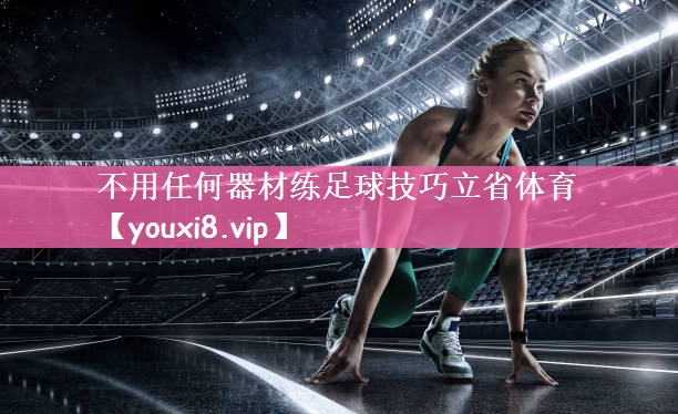 <strong>不用任何器材练足球技巧立省体育</strong>
