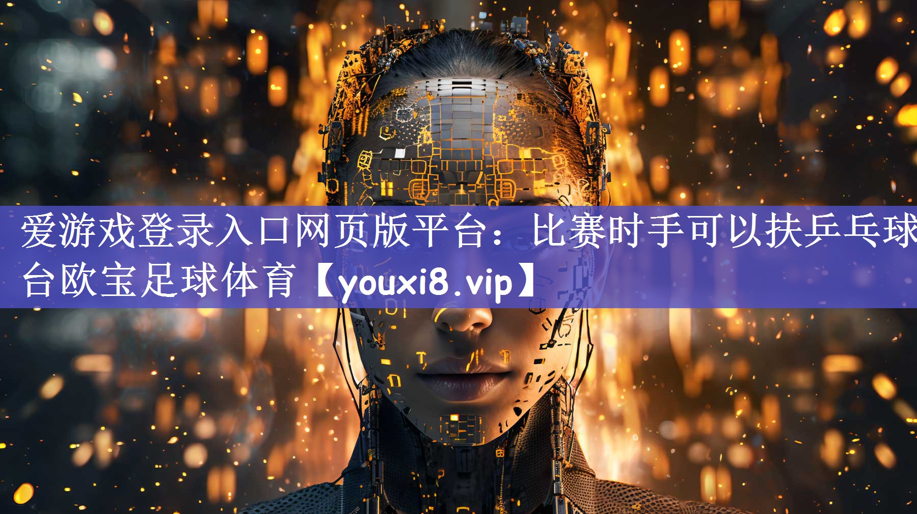 爱游戏登录入口网页版平台：比赛时手可以扶乒乓球台欧宝足球体育