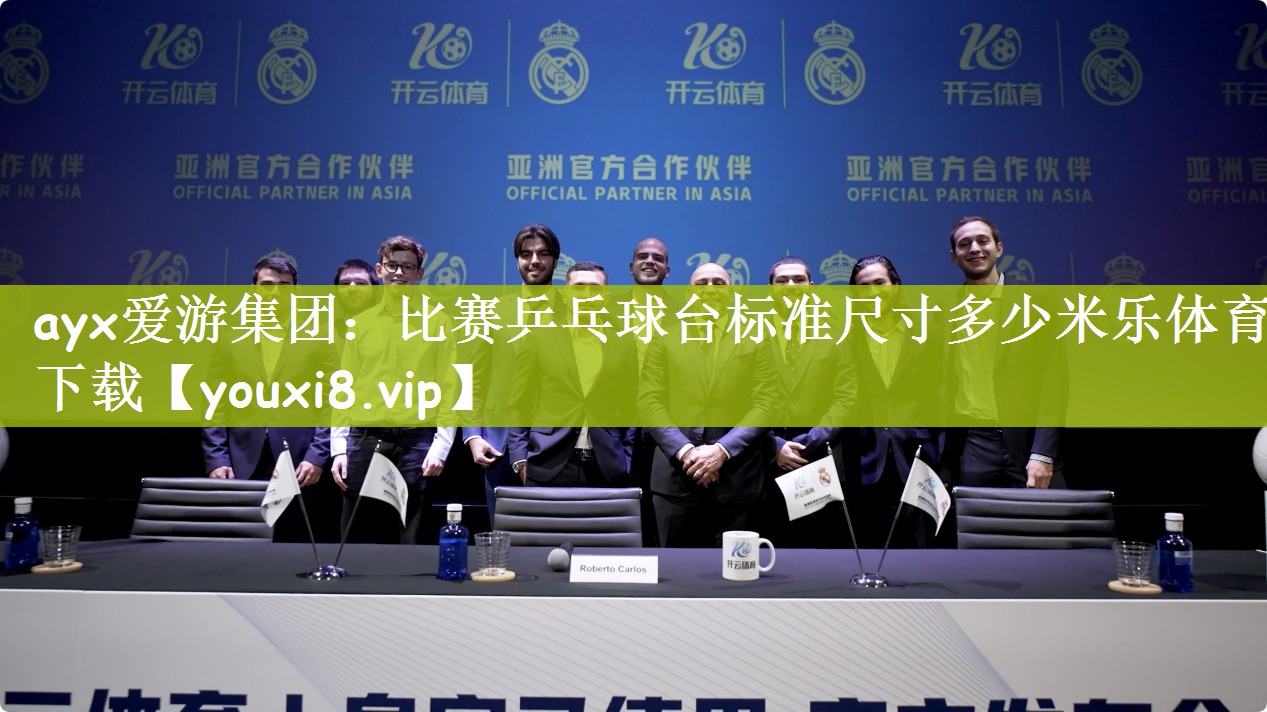 ayx爱游集团：比赛乒乓球台标准尺寸多少米乐体育下载