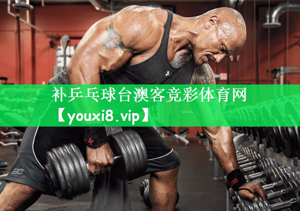 补乒乓球台澳客竞彩体育网