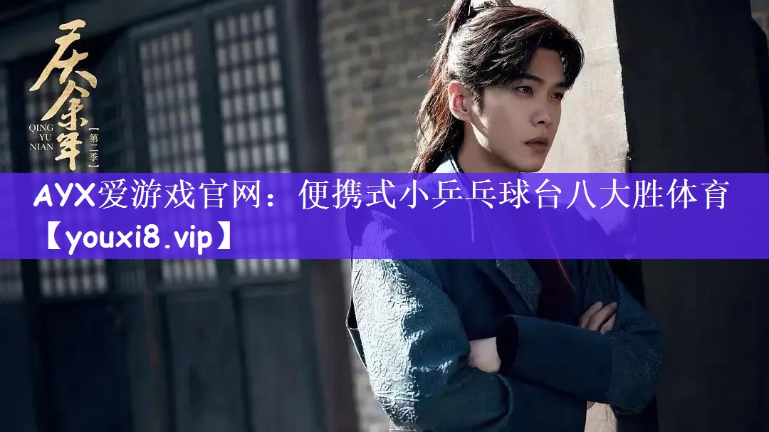 AYX爱游戏官网：便携式小乒乓球台八大胜体育