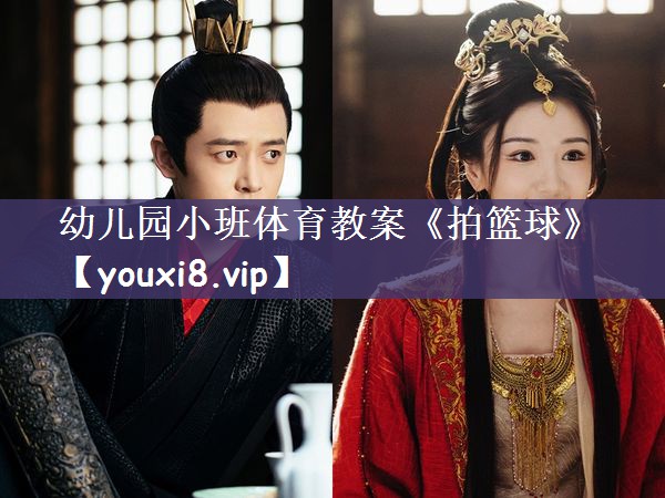 幼儿园小班体育教案《拍篮球》