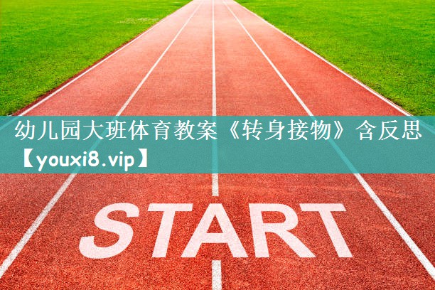 幼儿园大班体育教案《转身接物》含反思