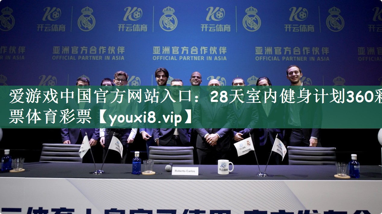 爱游戏中国官方网站入口：28天室内健身计划360彩票体育彩票