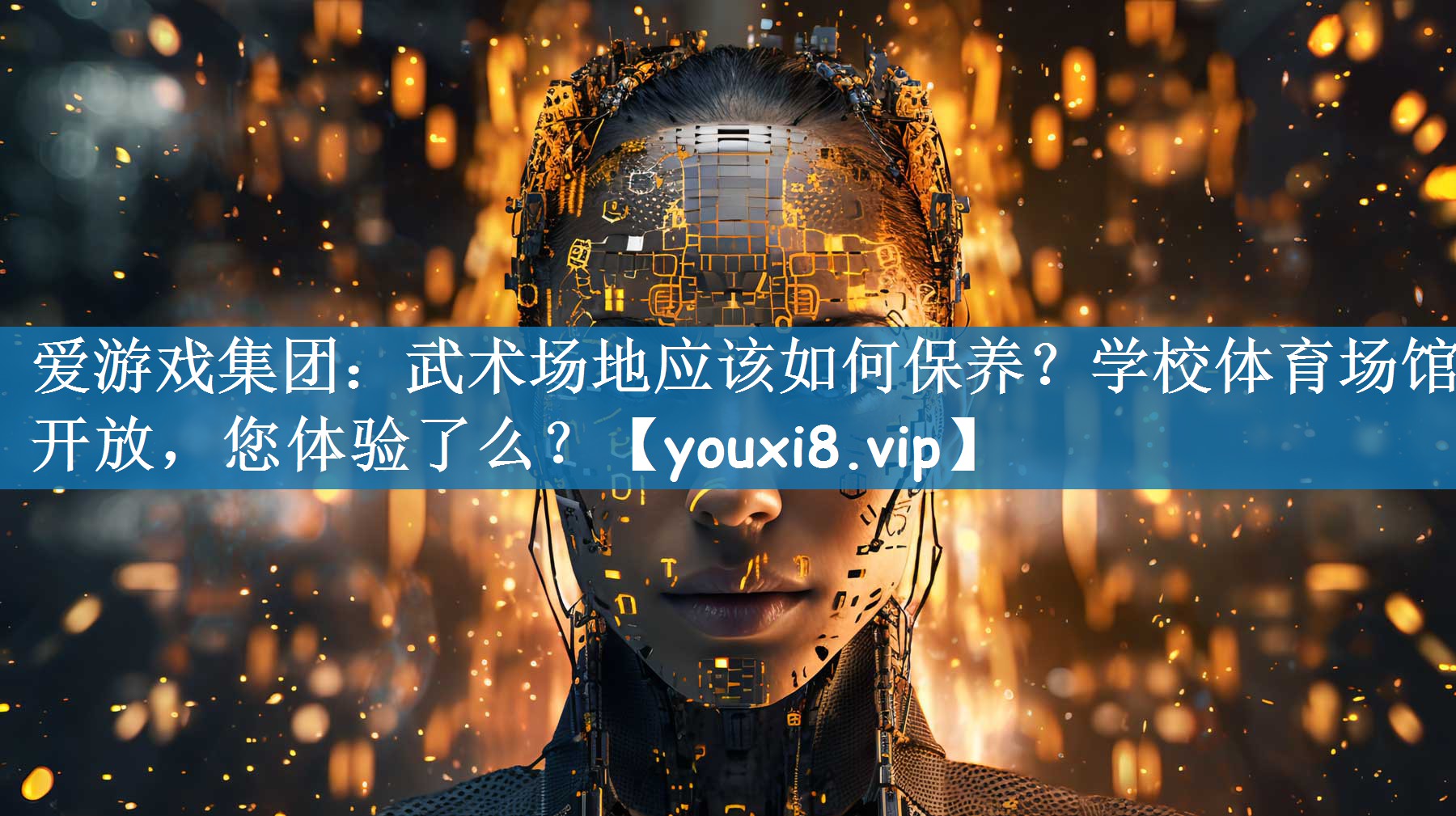 爱游戏集团：武术场地应该如何保养？学校体育场馆开放，您体验了么？
