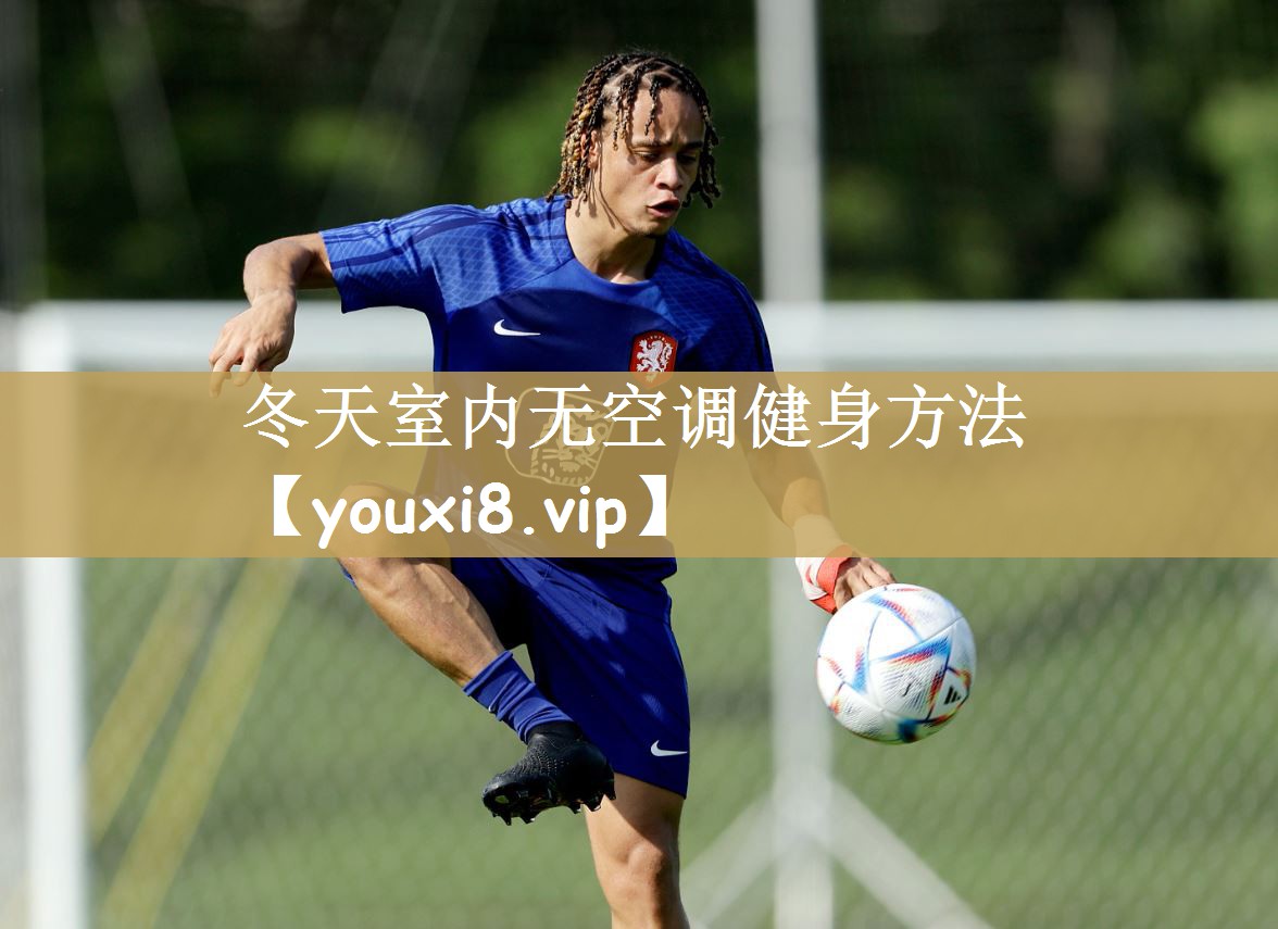 冬天室内无空调健身方法