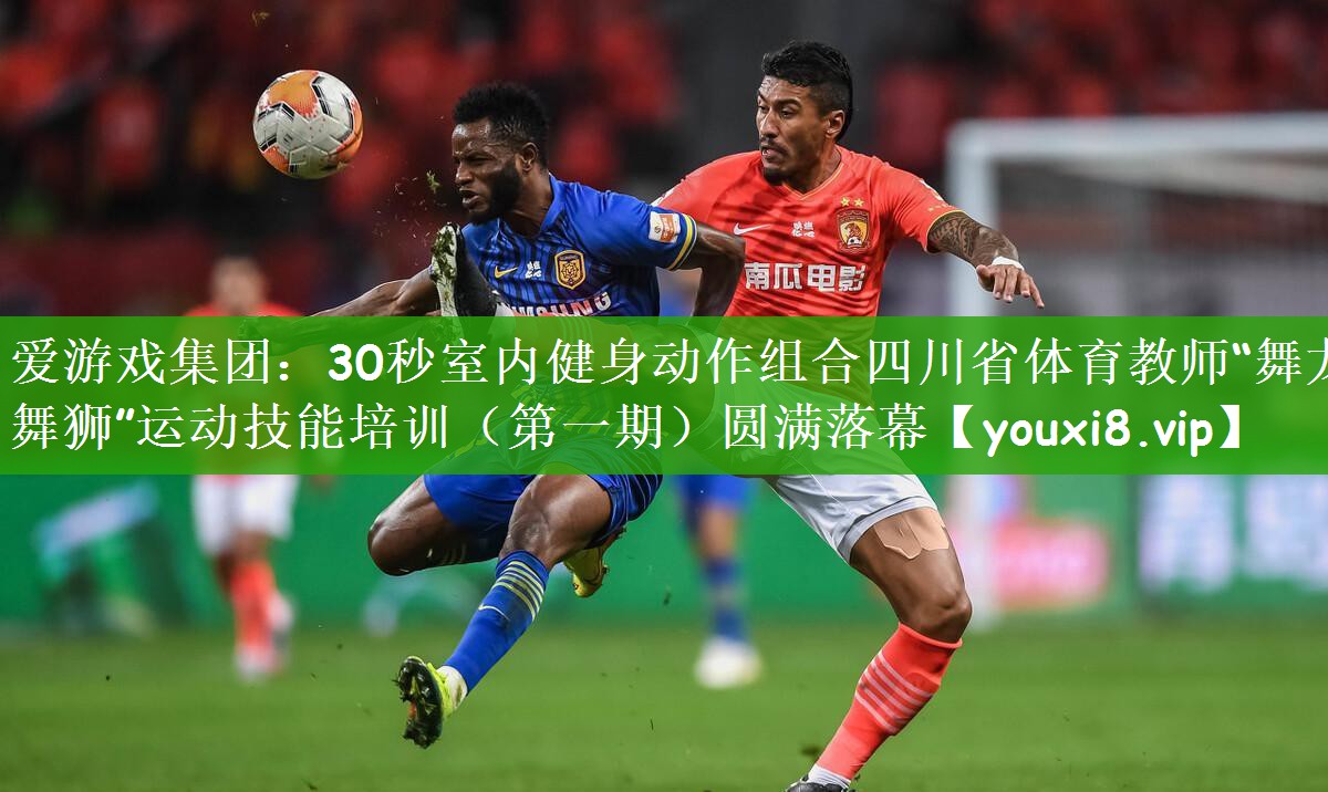 30秒室内健身动作组合四川省体育教师“舞龙舞狮”运动技能培训（第一期）圆满落幕