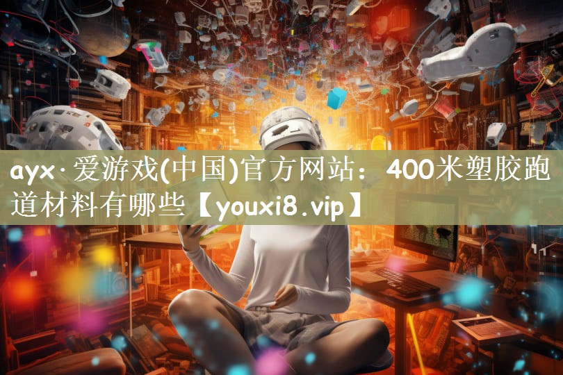 400米塑胶跑道材料有哪些