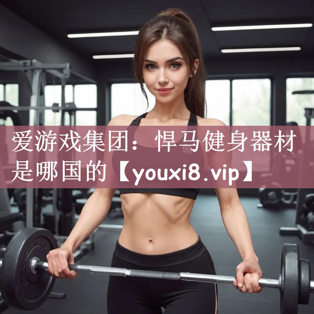 悍马健身器材是哪国的