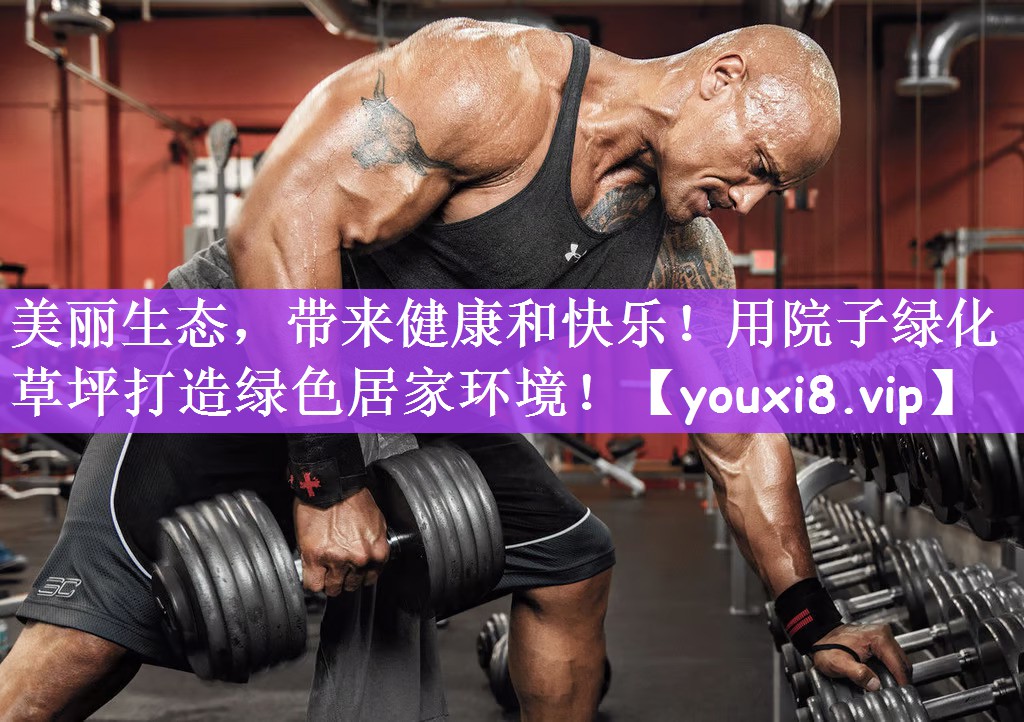 美丽生态，带来健康和快乐！用院子绿化草坪打造绿色居家环境！