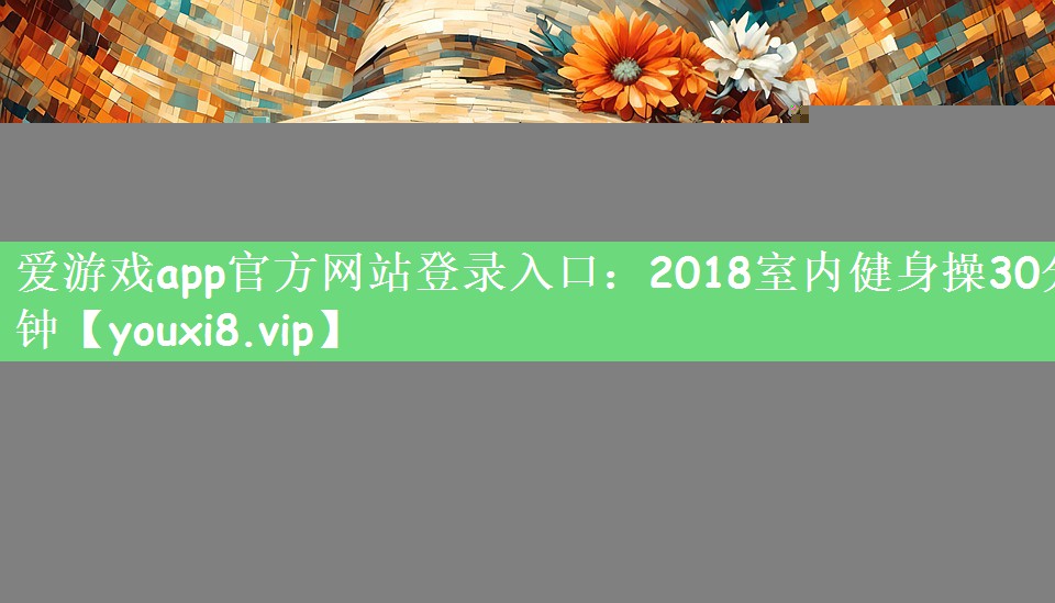 2018室内健身操30分钟