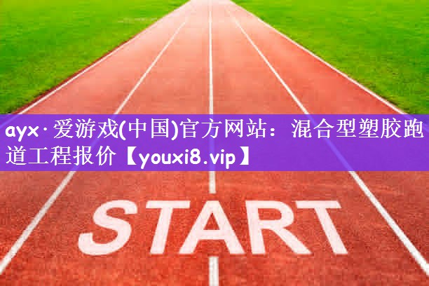 混合型塑胶跑道工程报价