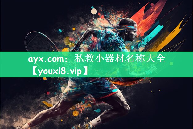 私教小器材名称大全