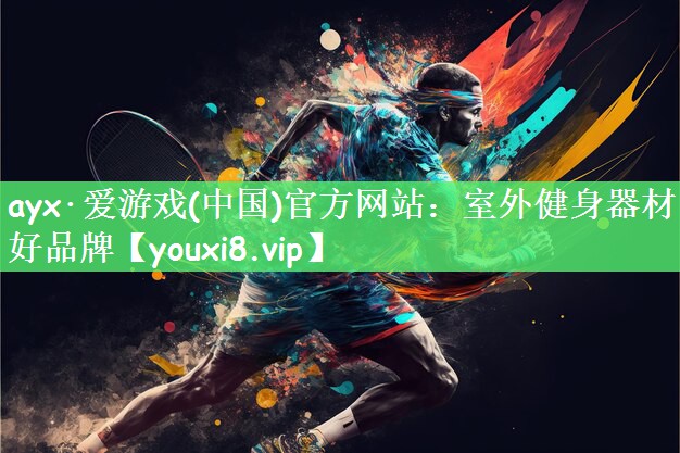 室外健身器材好品牌