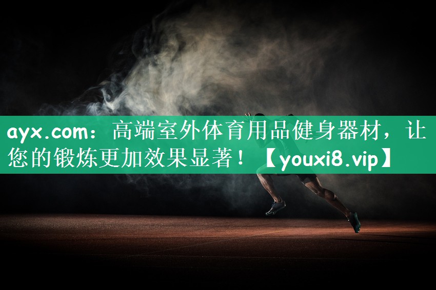 高端室外体育用品健身器材，让您的锻炼更加效果显著！