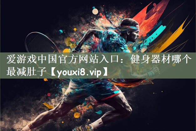 健身器材哪个最减肚子