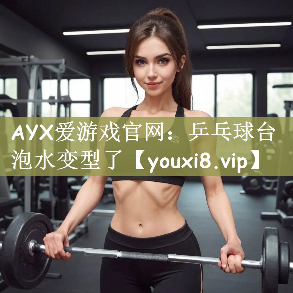 乒乓球台泡水变型了
