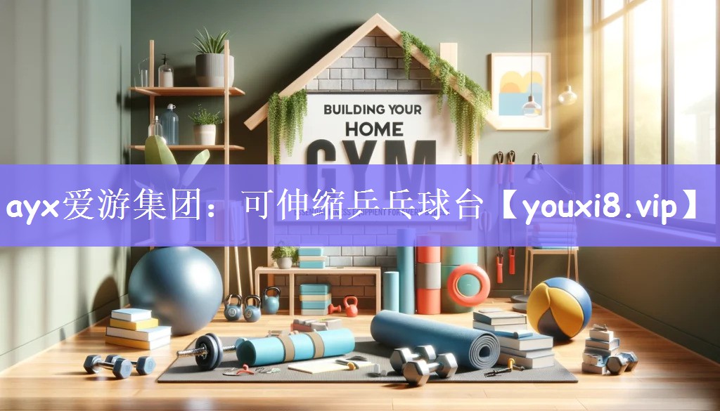 可伸缩乒乓球台