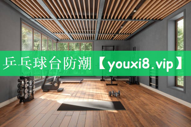 乒乓球台防潮
