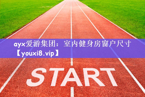 室内健身房窗户尺寸