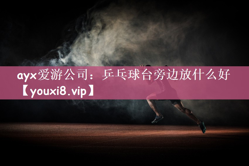 乒乓球台旁边放什么好