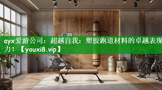 超越自我：塑胶跑道材料的卓越表现力！