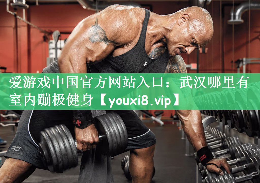 武汉哪里有室内蹦极健身