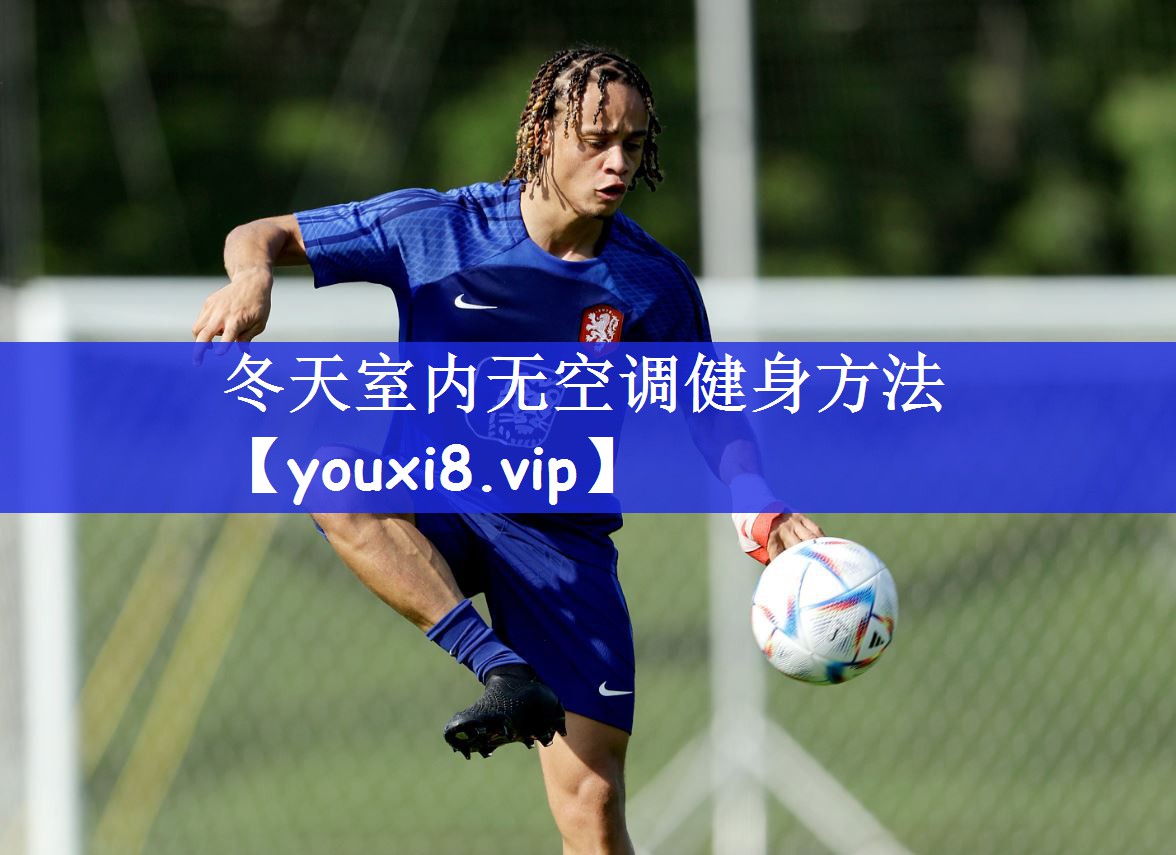 冬天室内无空调健身方法