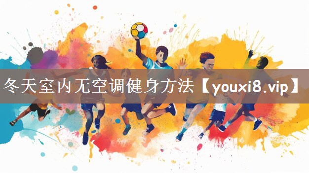 冬天室内无空调健身方法