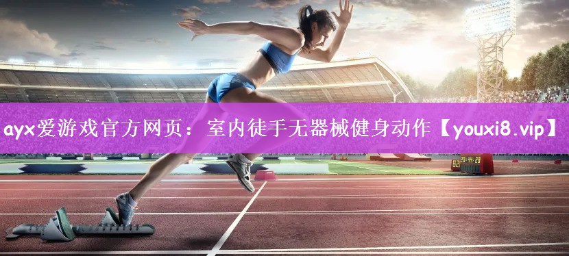 室内徒手无器械健身动作